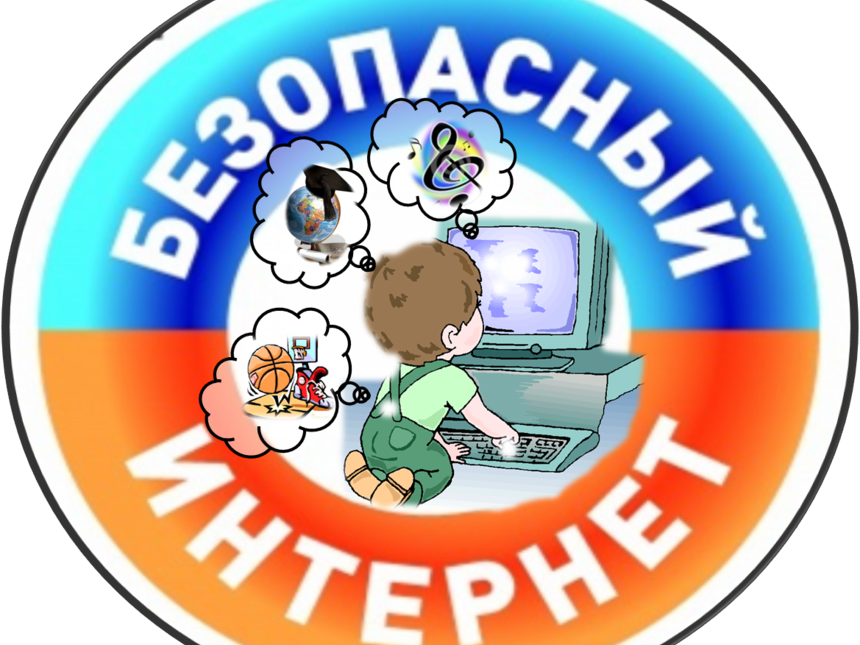 Безопасность в сети &amp;quot;Интернет&amp;quot;.
